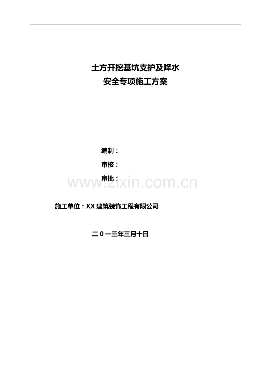 住宅楼基坑放坡锚喷支护开挖施工方案(支护计算书).doc_第1页