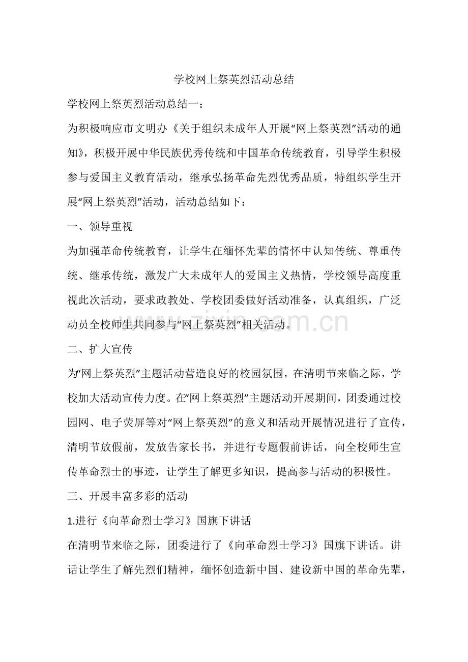 学校网上祭英烈活动总结.doc_第1页