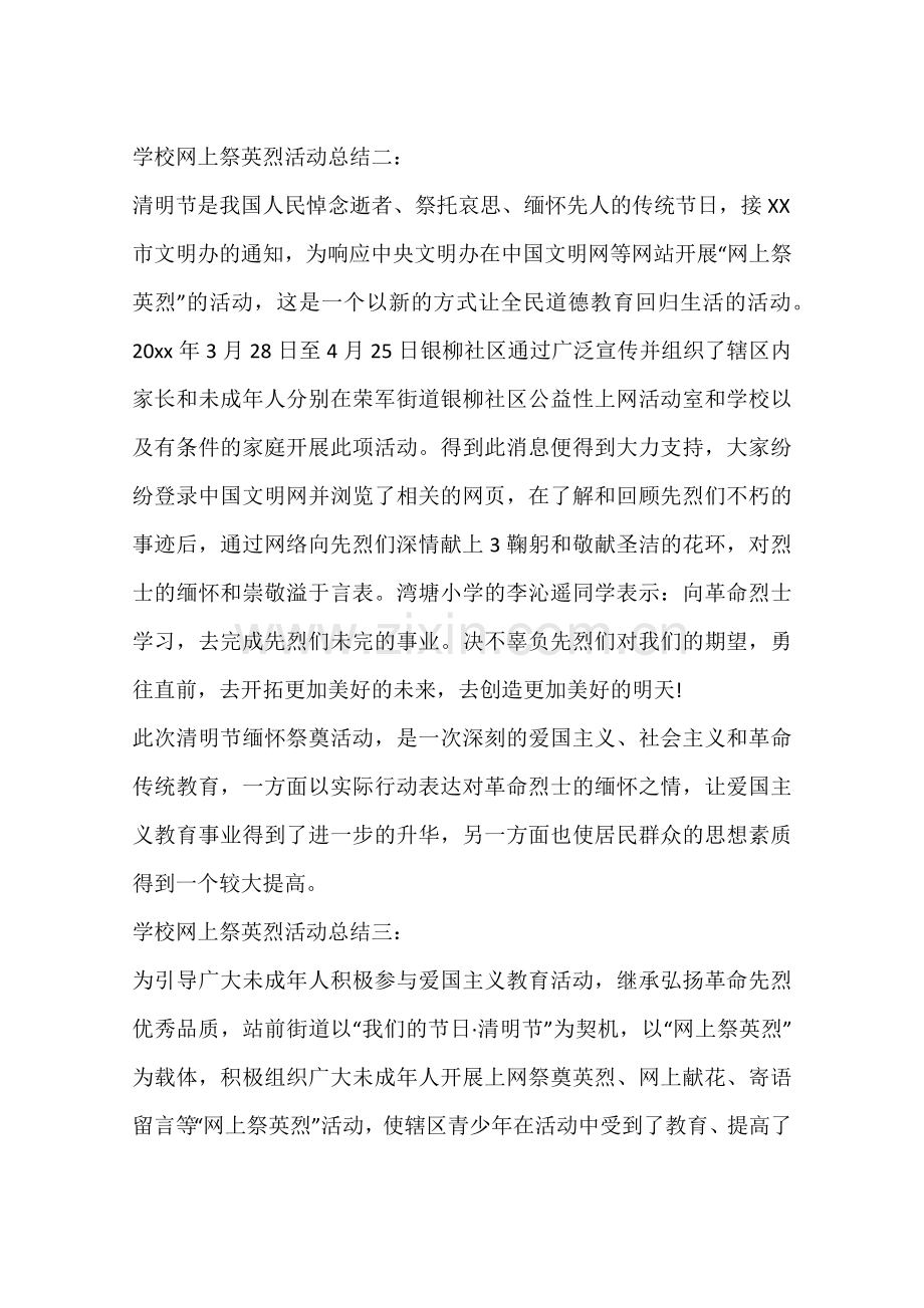 学校网上祭英烈活动总结.doc_第3页