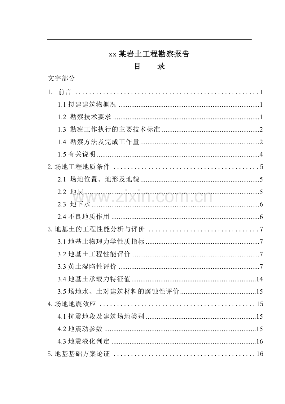 西安某岩土工程勘察报告.doc_第1页