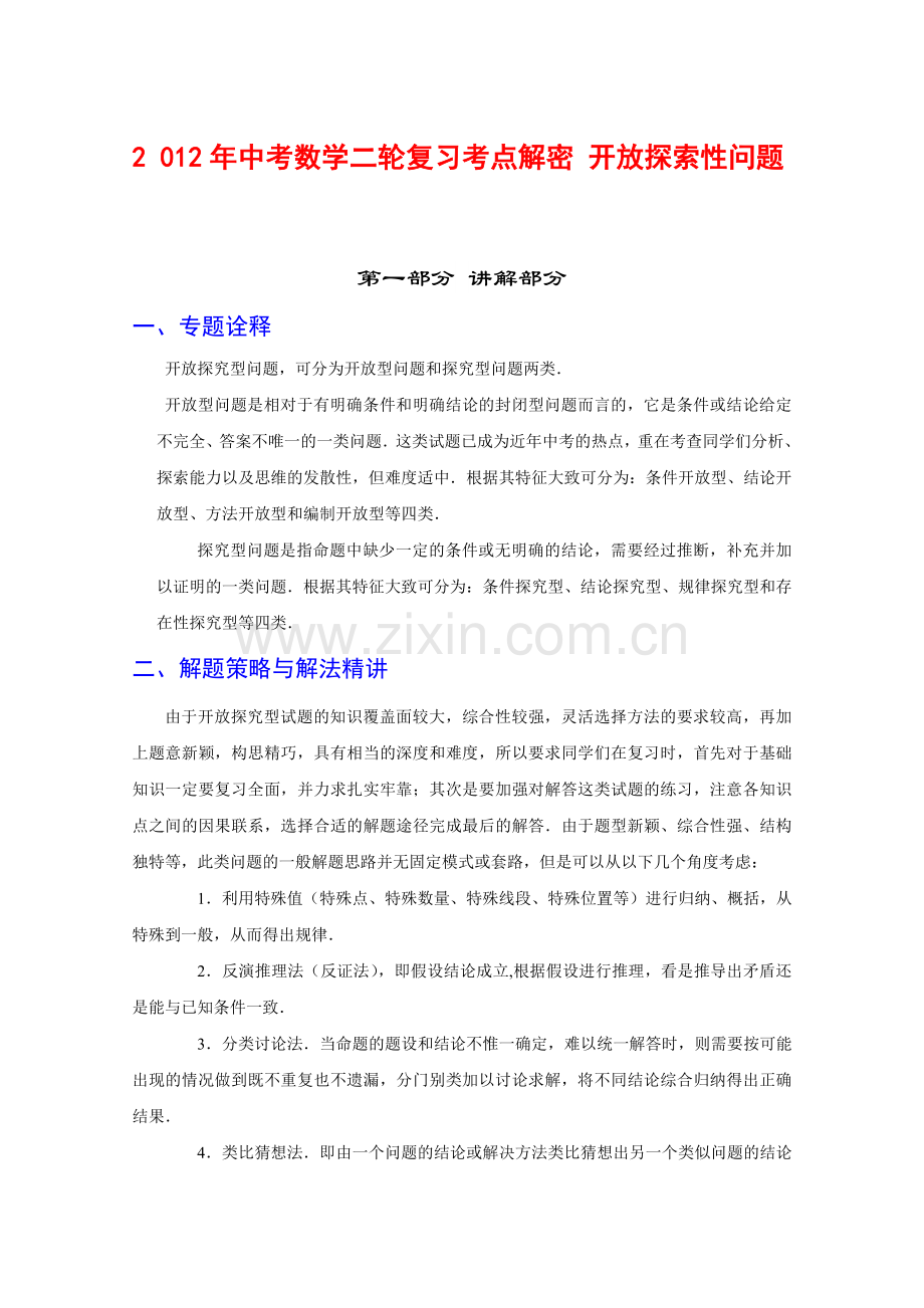 中考数学复习考点解密-开放探索性问题(含解析).doc_第1页