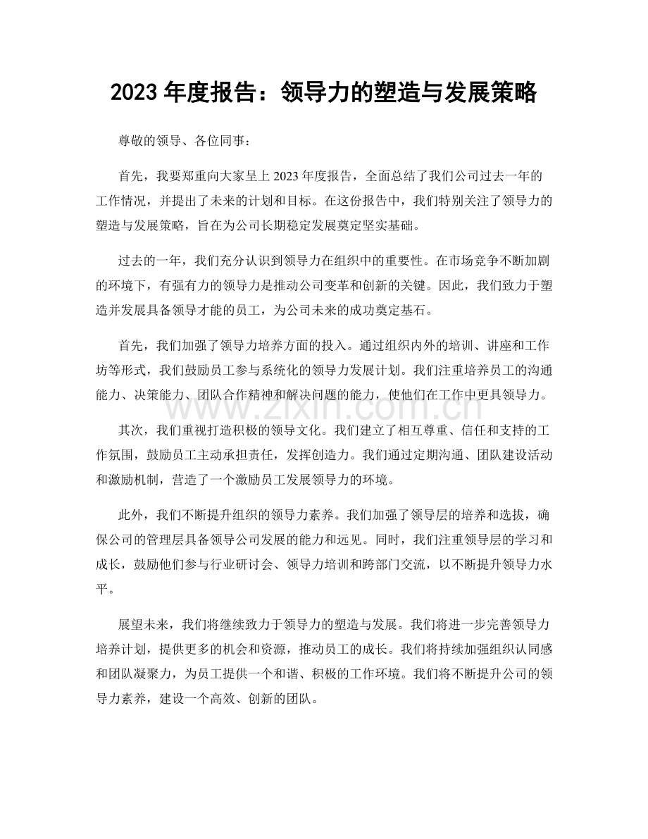 2023年度报告：领导力的塑造与发展策略.docx_第1页