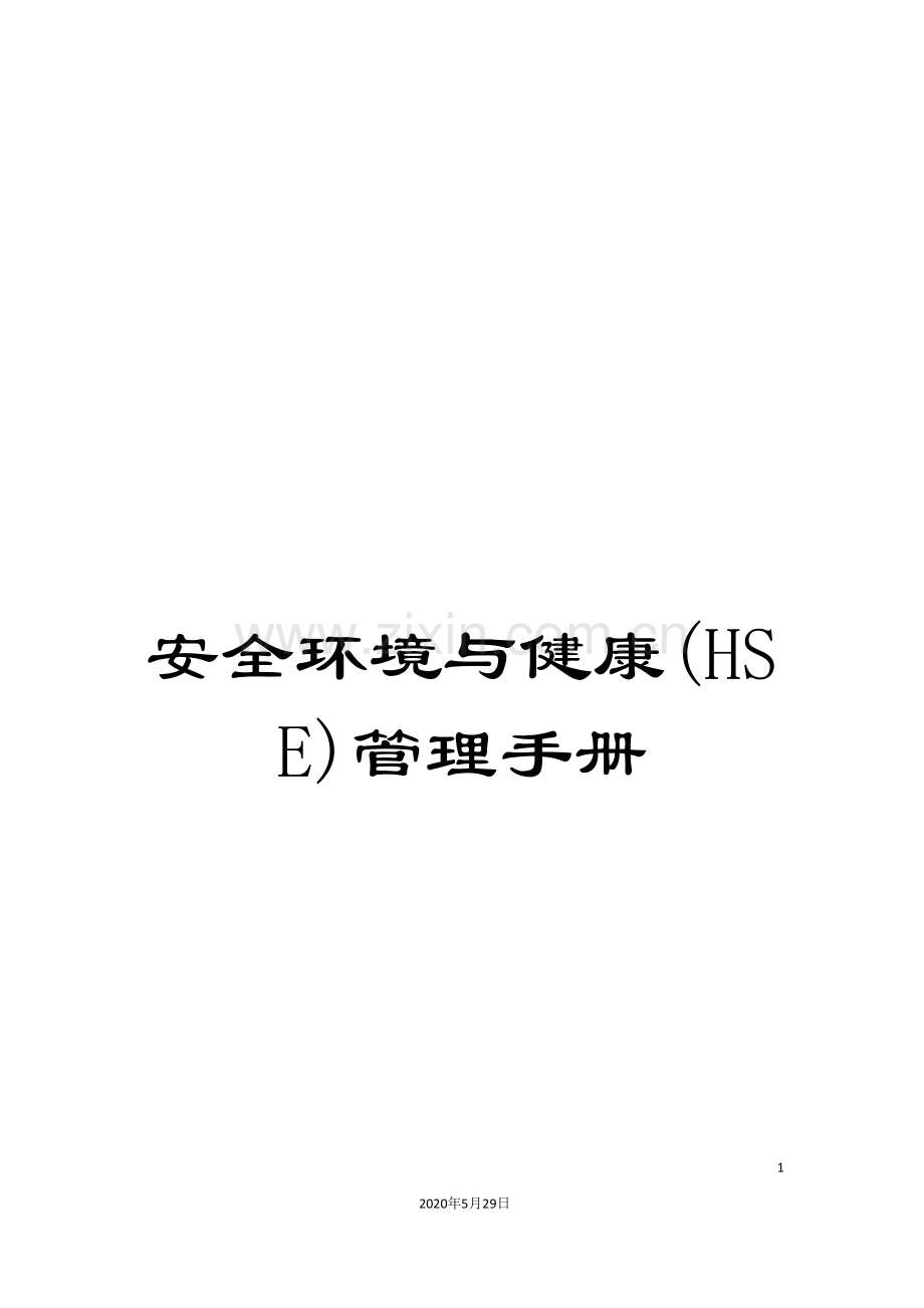 安全环境与健康(HSE)管理手册.doc_第1页