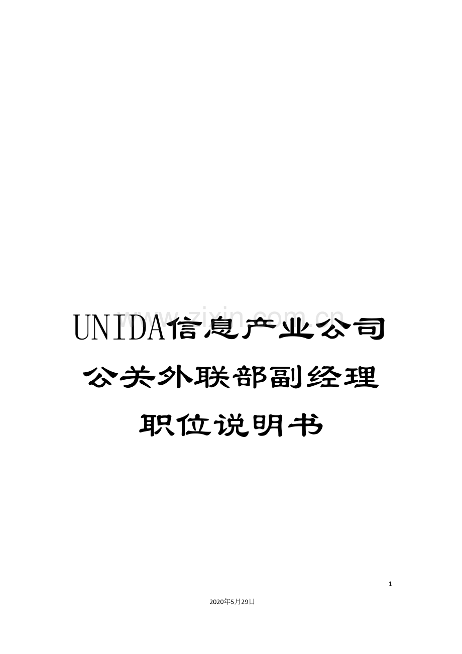 UNIDA信息产业公司公关外联部副经理职位说明书.doc_第1页