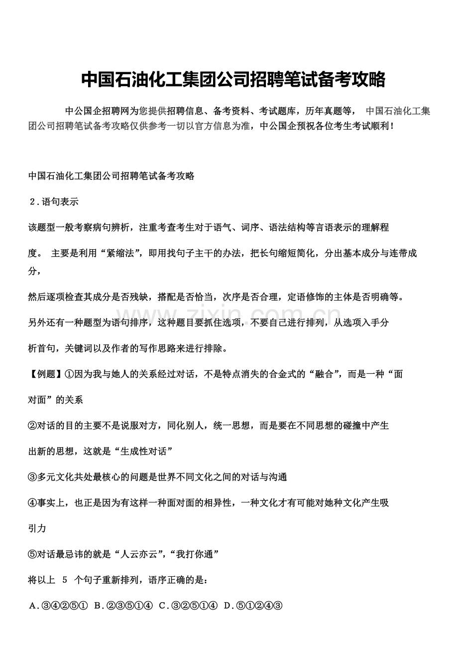 中国石油化工集团公司招聘笔试备考攻略.docx_第2页