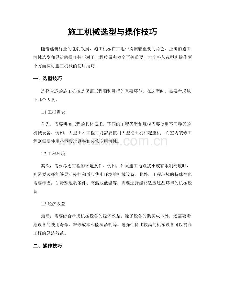 施工机械选型与操作技巧.docx_第1页