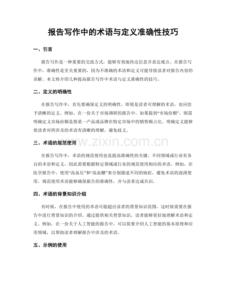 报告写作中的术语与定义准确性技巧.docx_第1页