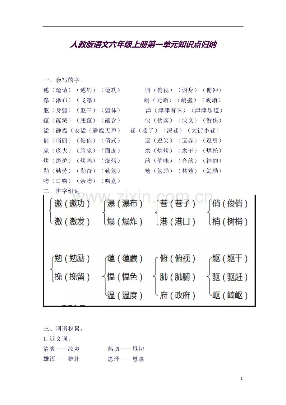 人教版语文六年级上册期中考试知识点归纳.docx_第1页