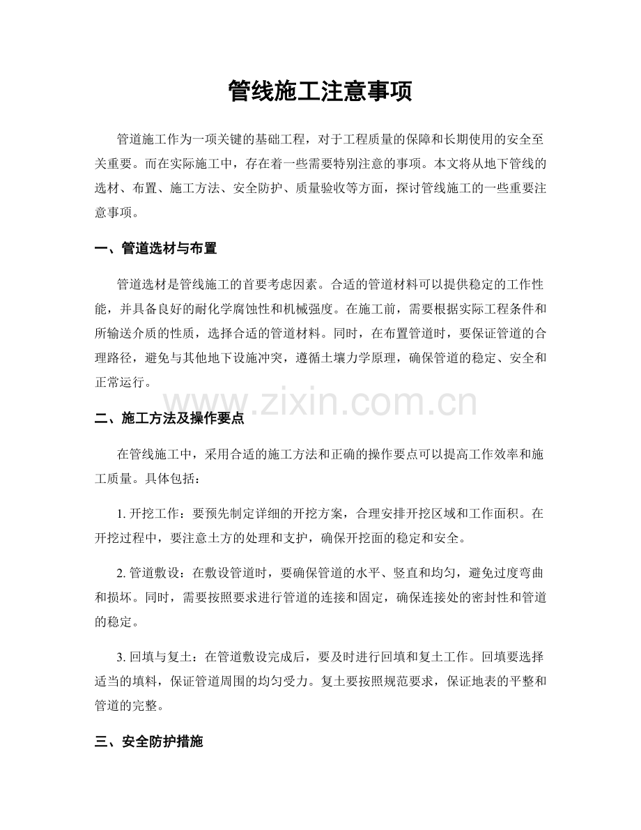 管线施工注意事项.docx_第1页