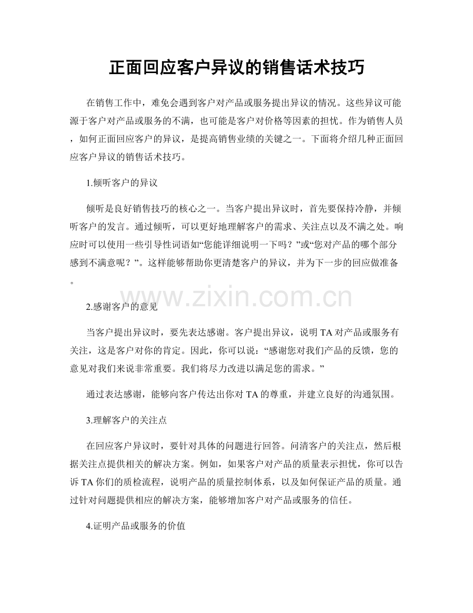 正面回应客户异议的销售话术技巧.docx_第1页