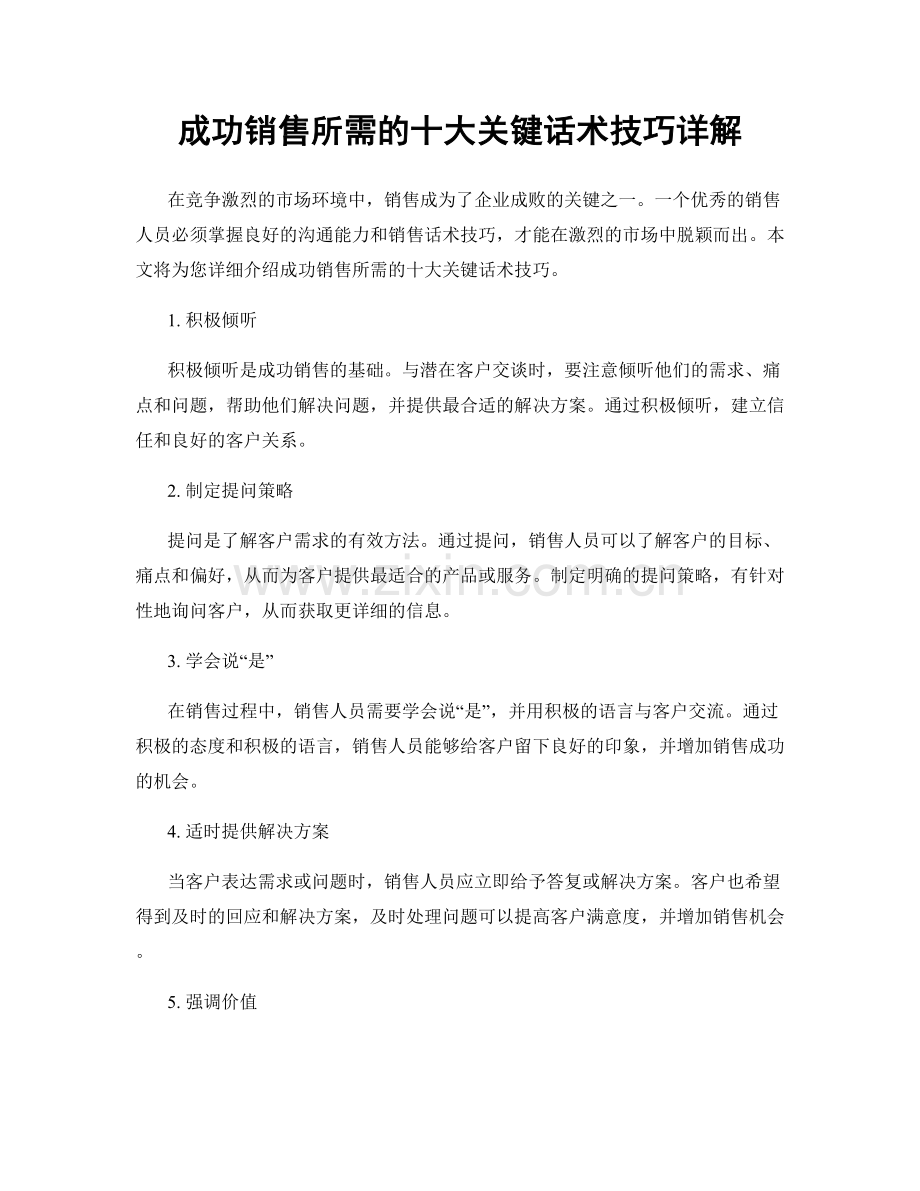 成功销售所需的十大关键话术技巧详解.docx_第1页