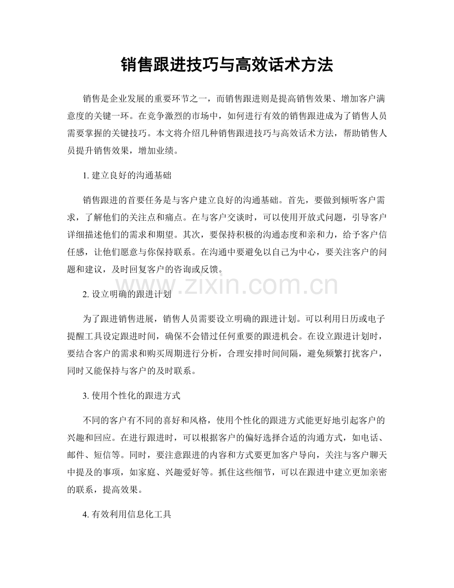 销售跟进技巧与高效话术方法.docx_第1页