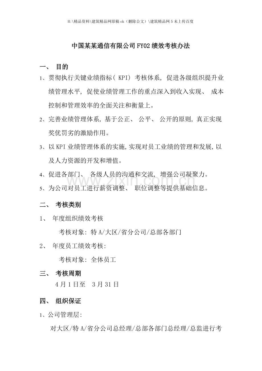 中国通信有限公司员工绩效考核办法.doc_第1页