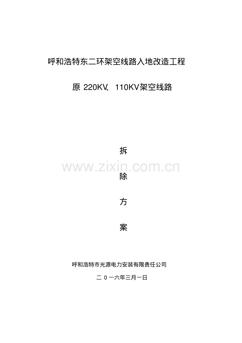 架空线路拆除施工方案.pdf_第1页