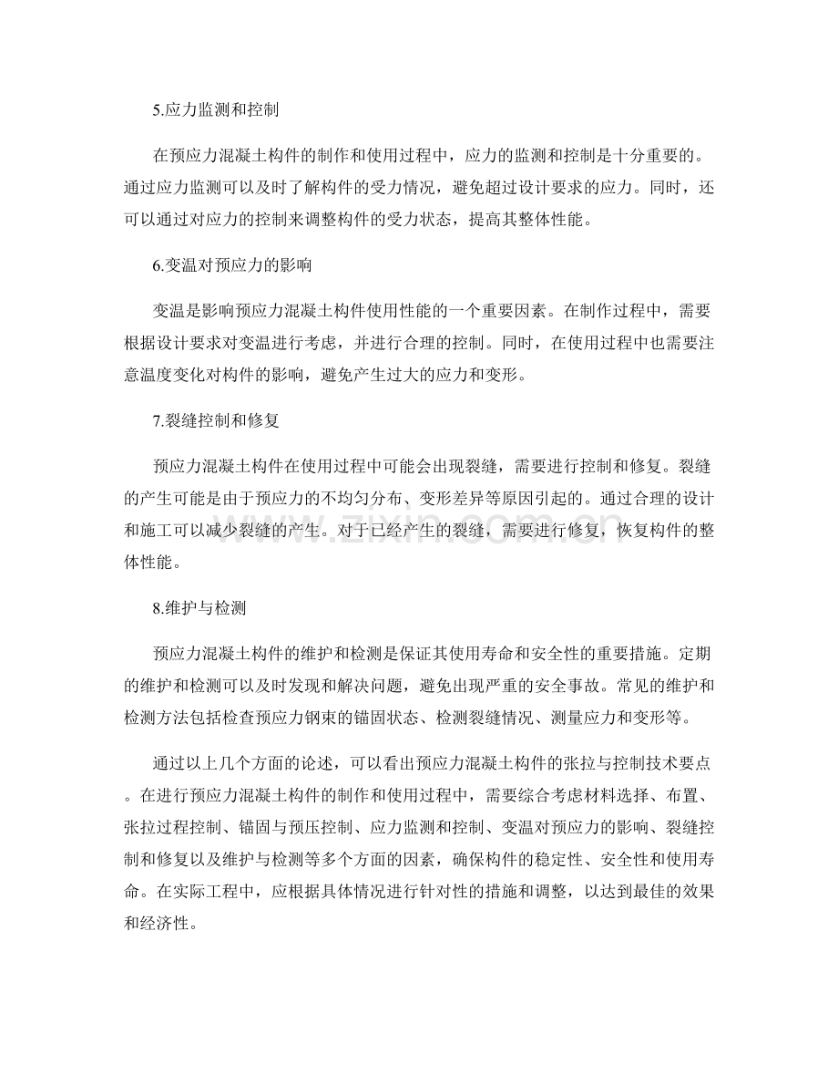 预应力混凝土构件的张拉与控制技术要点.docx_第2页