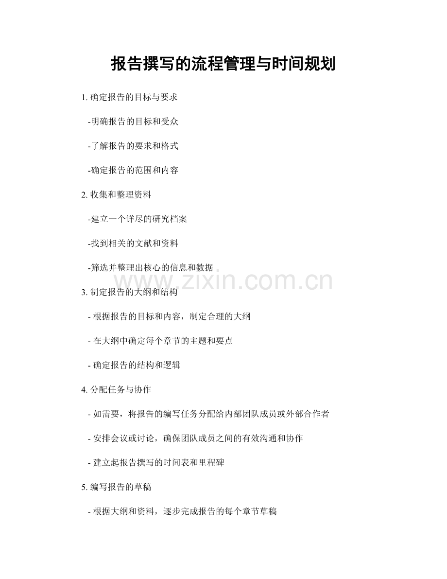 报告撰写的流程管理与时间规划.docx_第1页