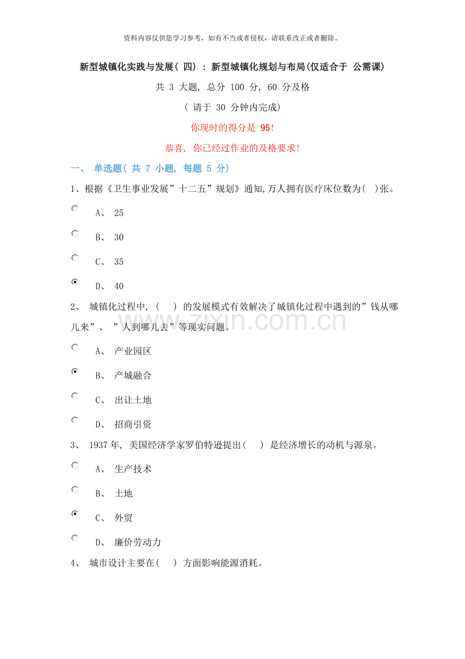 新型城镇化实践与发展四新型城镇化规划与布局仅适合于年公需课样本.doc_第1页