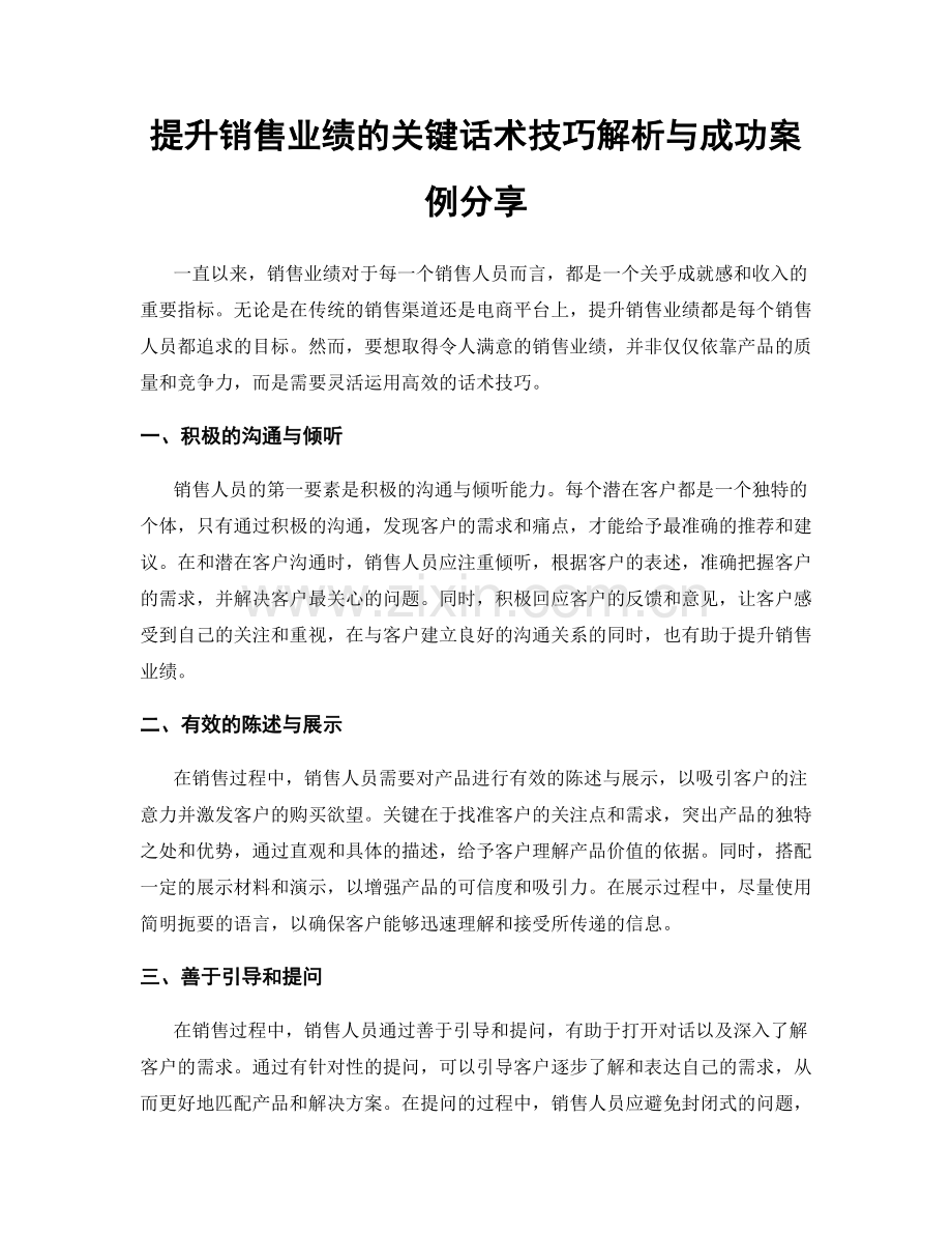 提升销售业绩的关键话术技巧解析与成功案例分享.docx_第1页