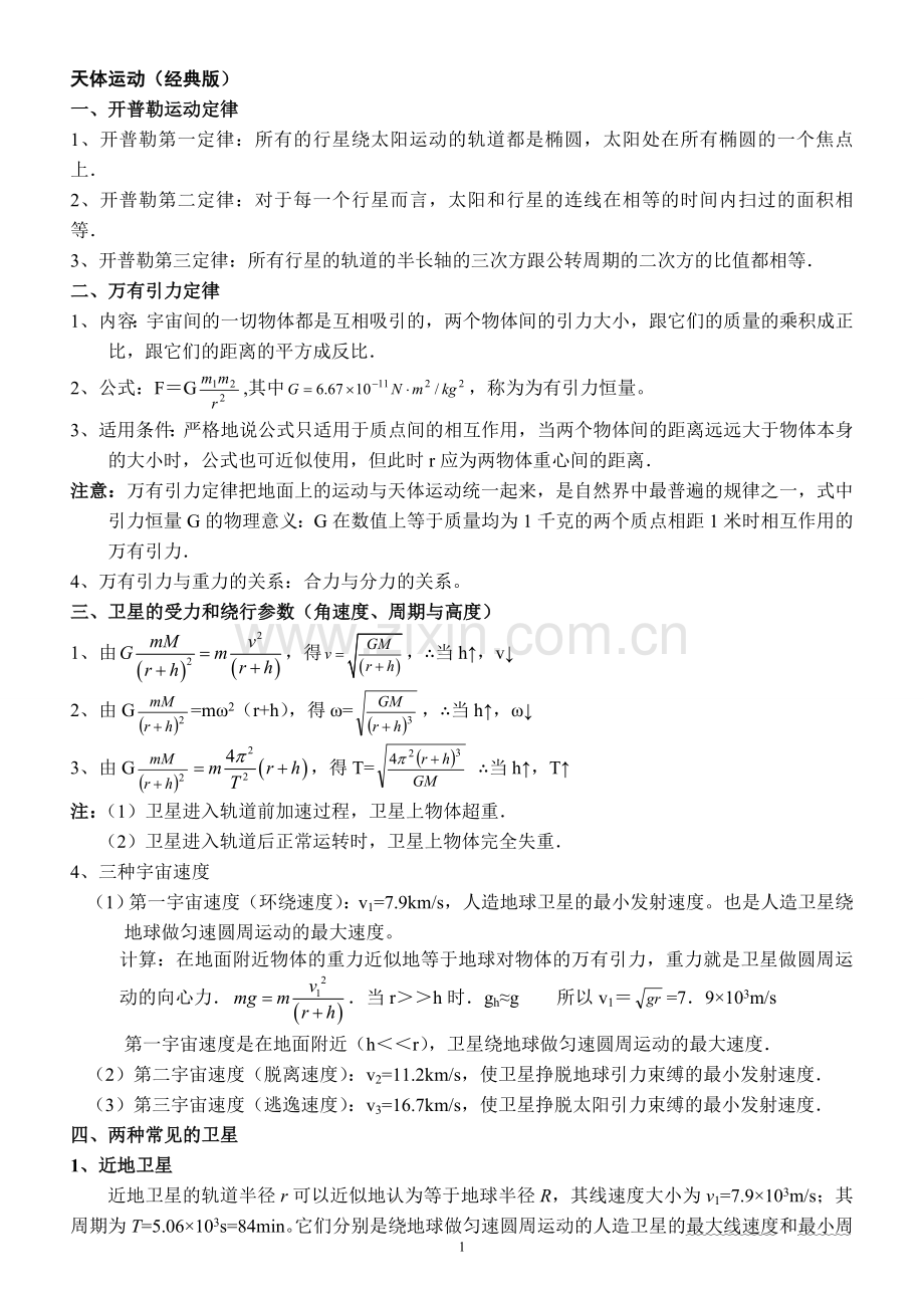 高中物理天体运动(超经典).doc_第1页