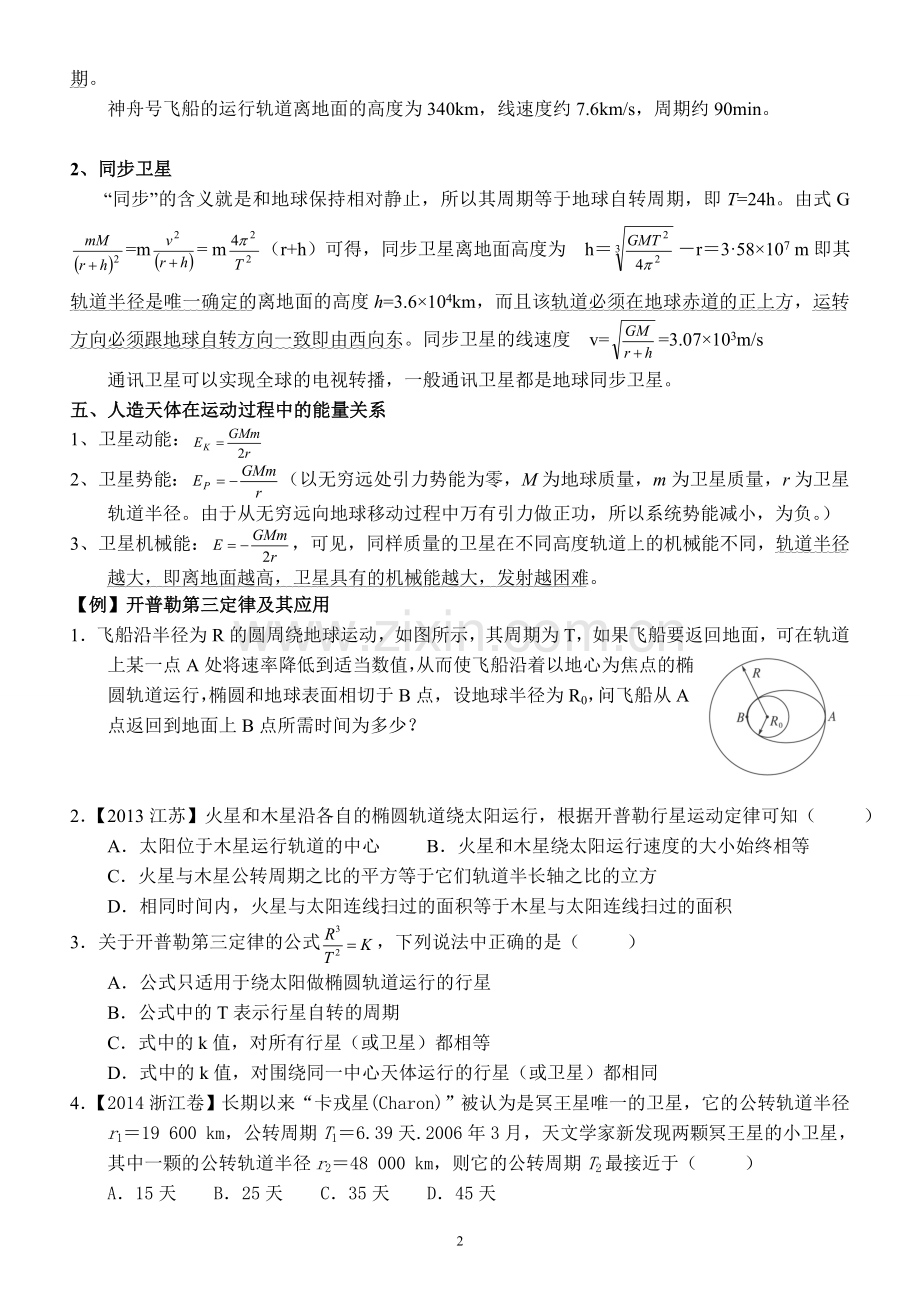 高中物理天体运动(超经典).doc_第2页