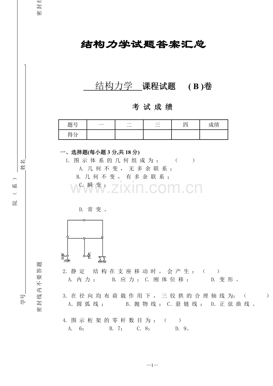 结构力学试题与答案汇总.doc_第1页