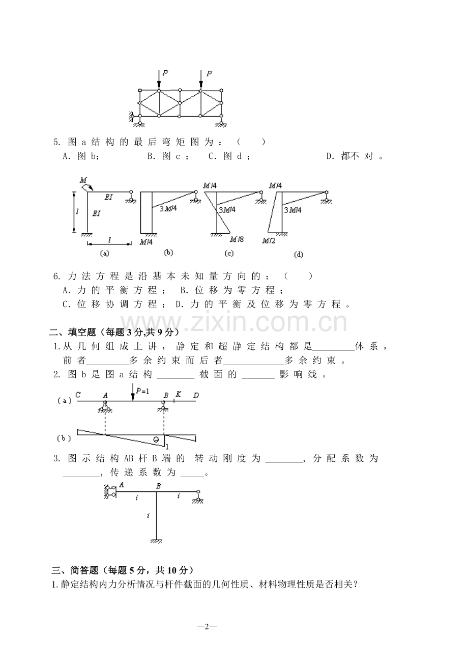 结构力学试题与答案汇总.doc_第2页