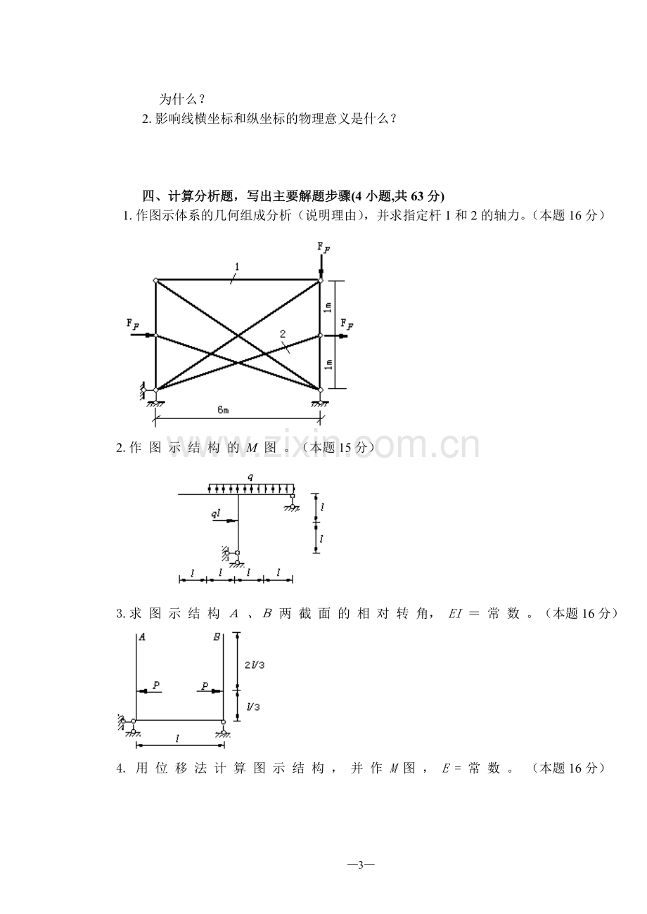 结构力学试题与答案汇总.doc_第3页