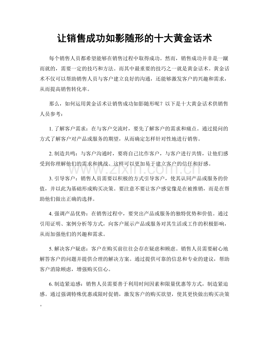 让销售成功如影随形的十大黄金话术.docx_第1页