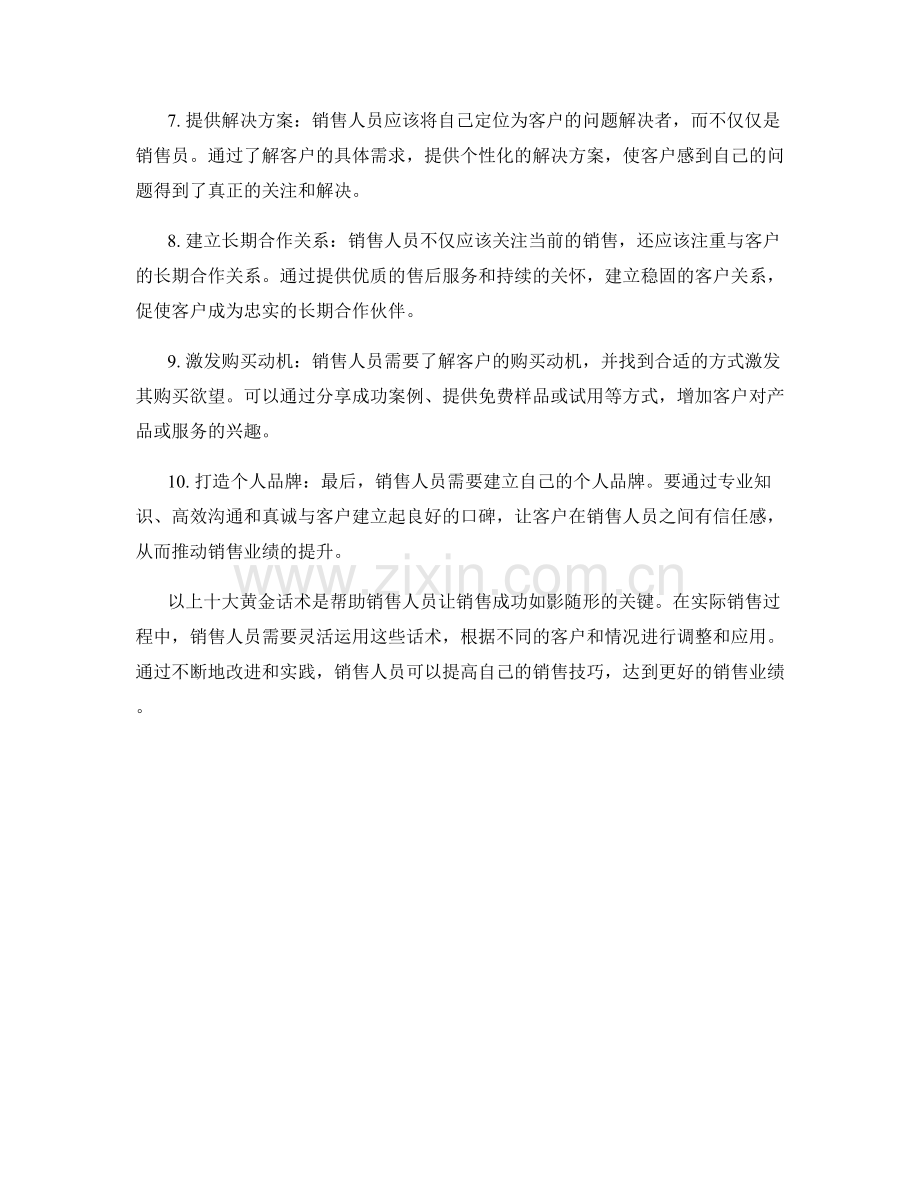 让销售成功如影随形的十大黄金话术.docx_第2页