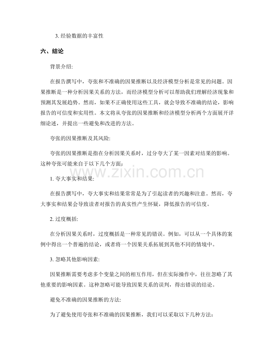 报告撰写中避免使用夸张和不准确的因果推断和经济模型分析.docx_第2页