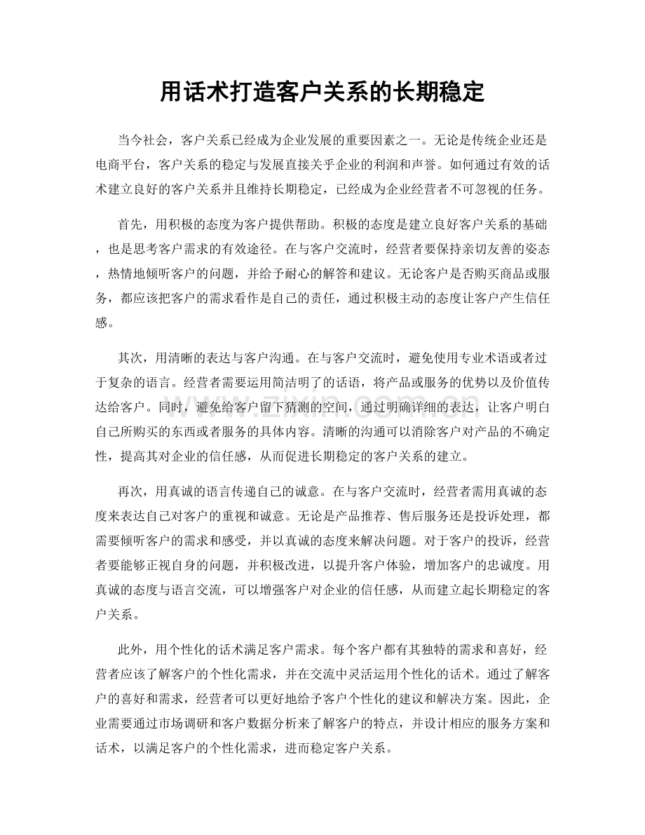 用话术打造客户关系的长期稳定.docx_第1页