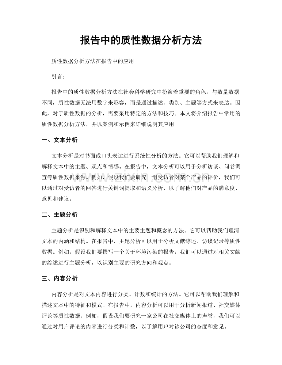 报告中的质性数据分析方法.docx_第1页