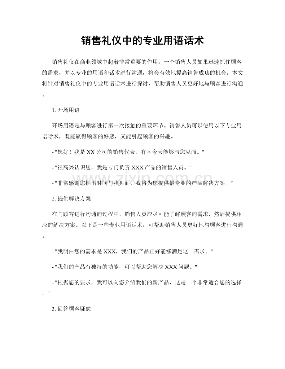 销售礼仪中的专业用语话术.docx_第1页