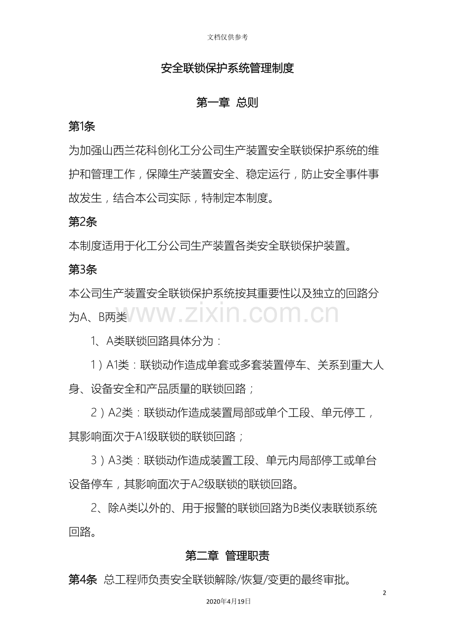 安全联锁保护系统管理制度范文.doc_第2页