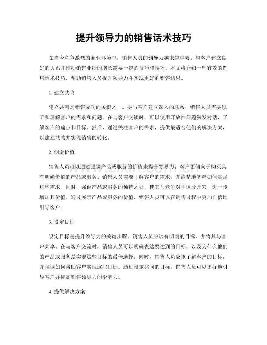 提升领导力的销售话术技巧.docx_第1页