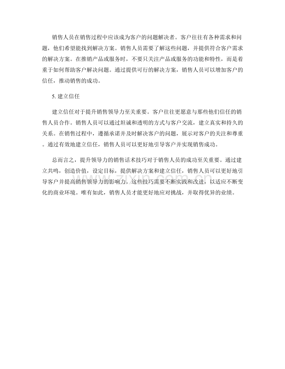 提升领导力的销售话术技巧.docx_第2页