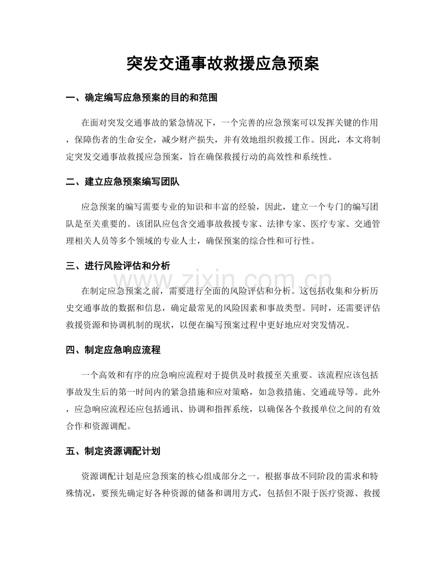 突发交通事故救援应急预案.docx_第1页