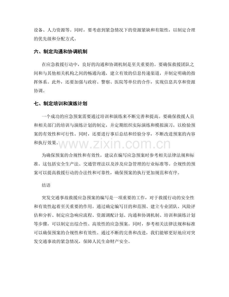 突发交通事故救援应急预案.docx_第2页