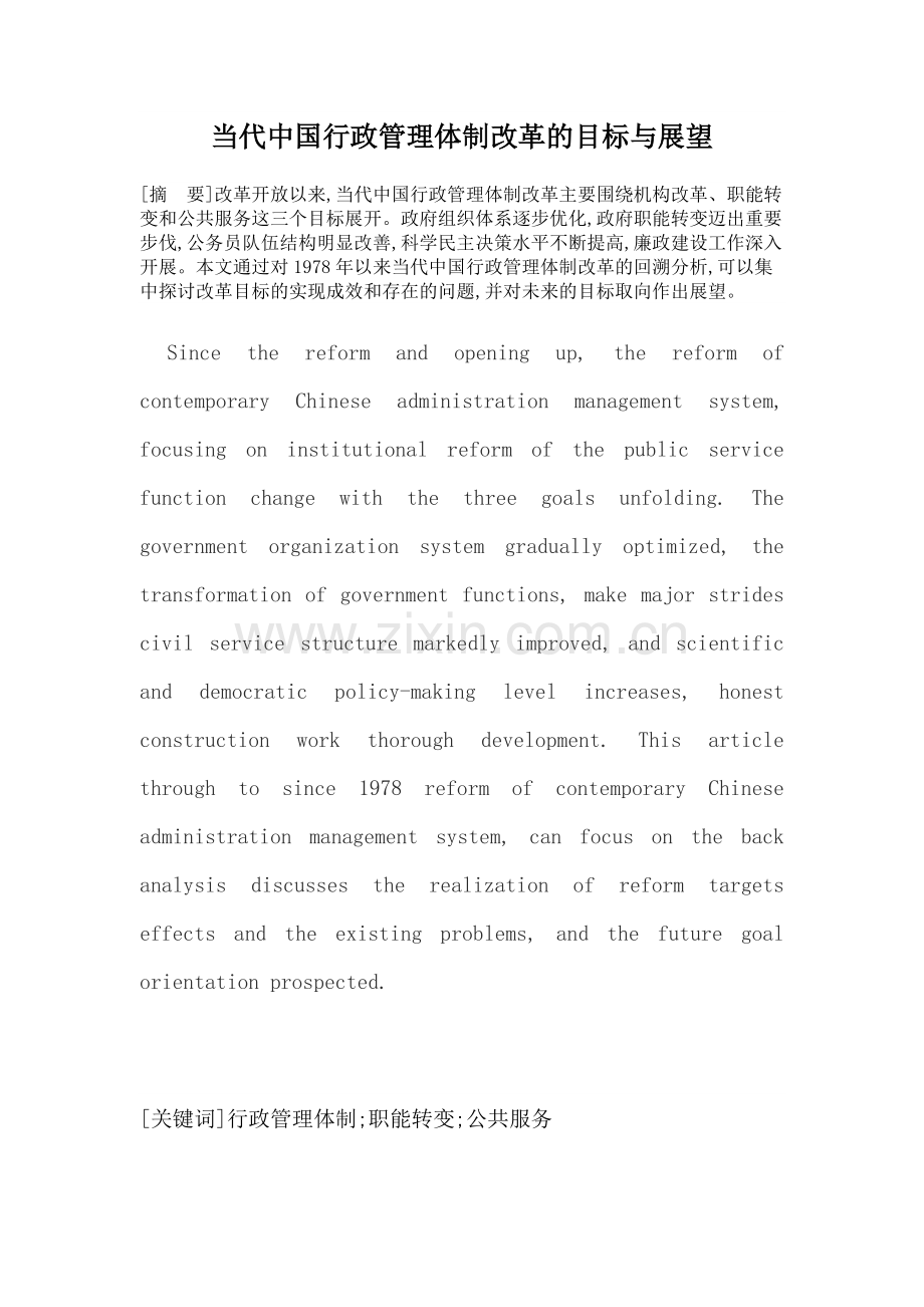 当代中国行政管理体制改革的目标与展望.pdf_第1页