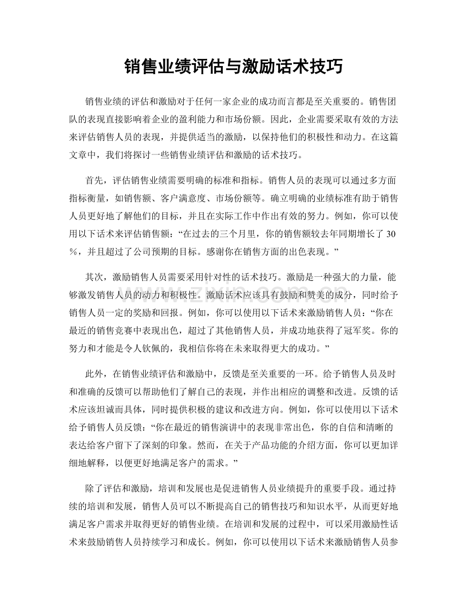 销售业绩评估与激励话术技巧.docx_第1页