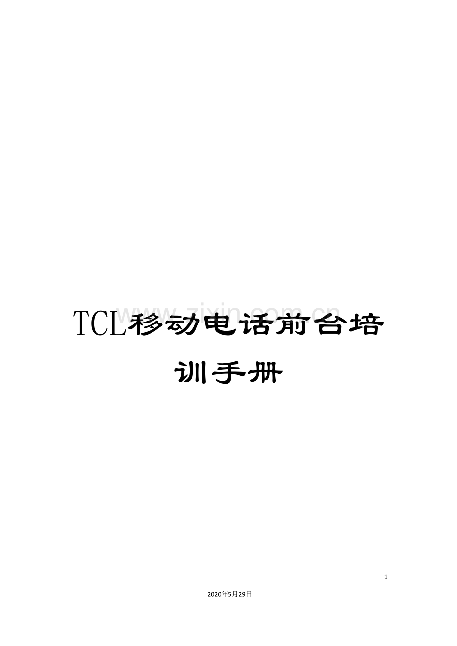 TCL移动电话前台培训手册.doc_第1页