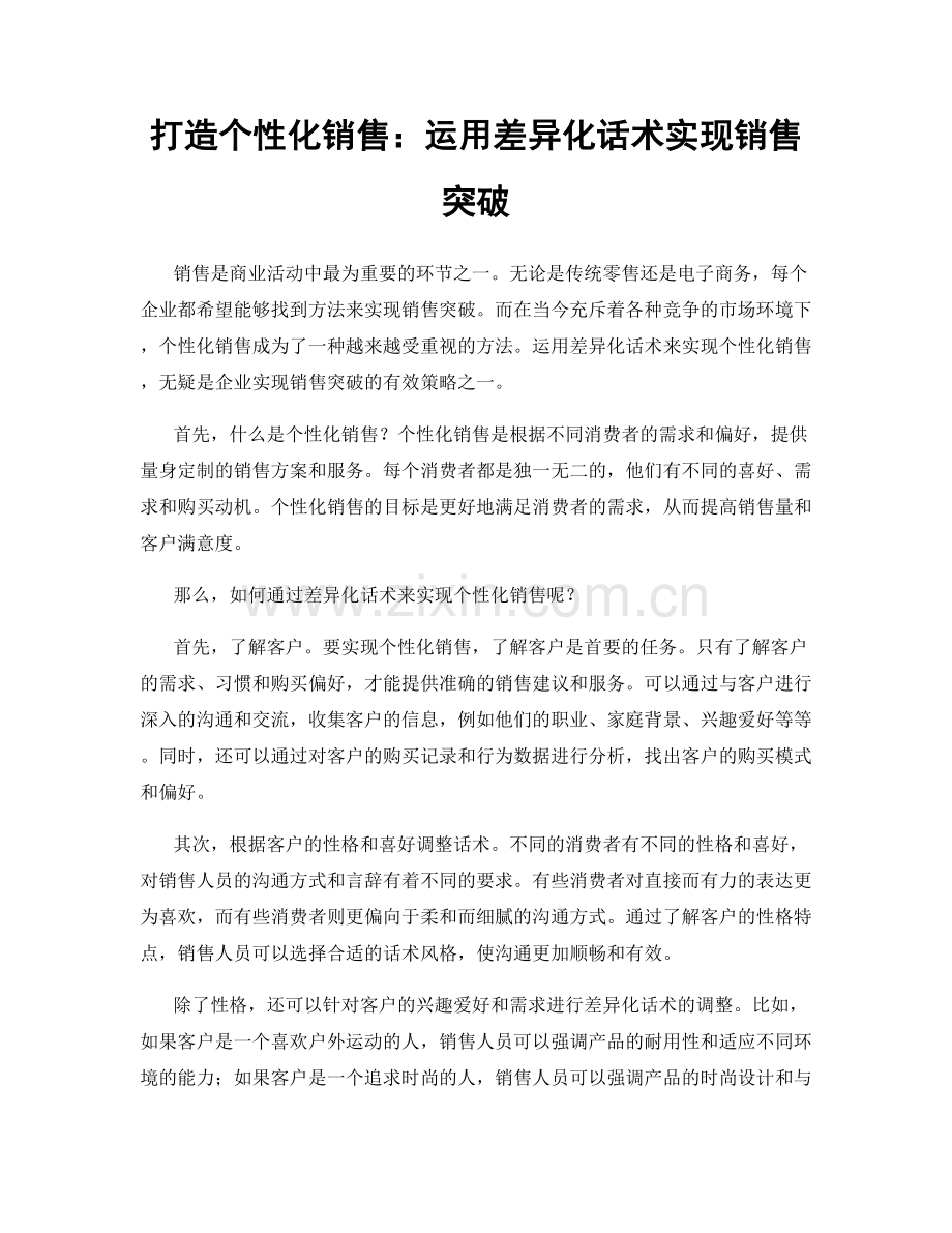 打造个性化销售：运用差异化话术实现销售突破.docx_第1页