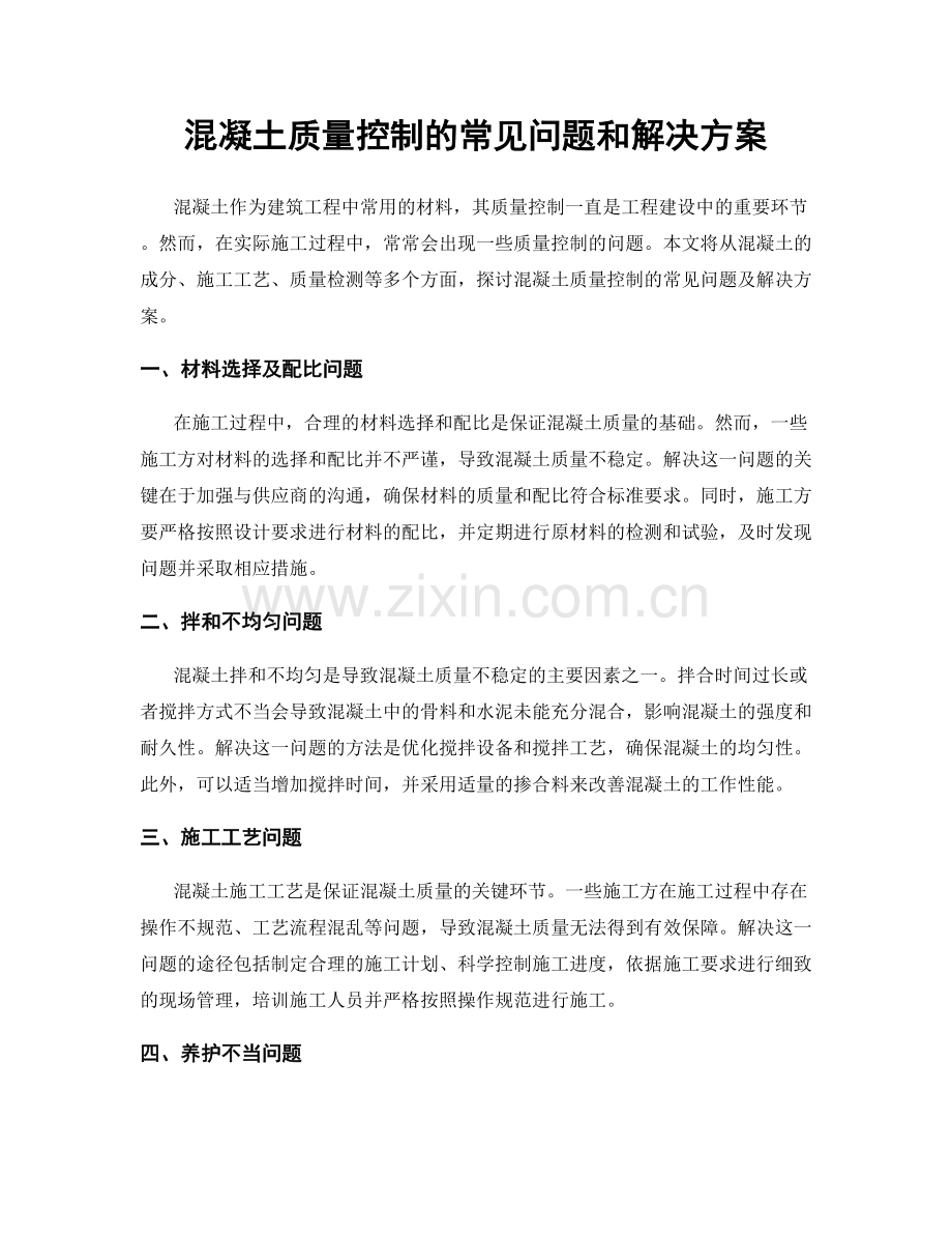 混凝土质量控制的常见问题和解决方案.docx_第1页