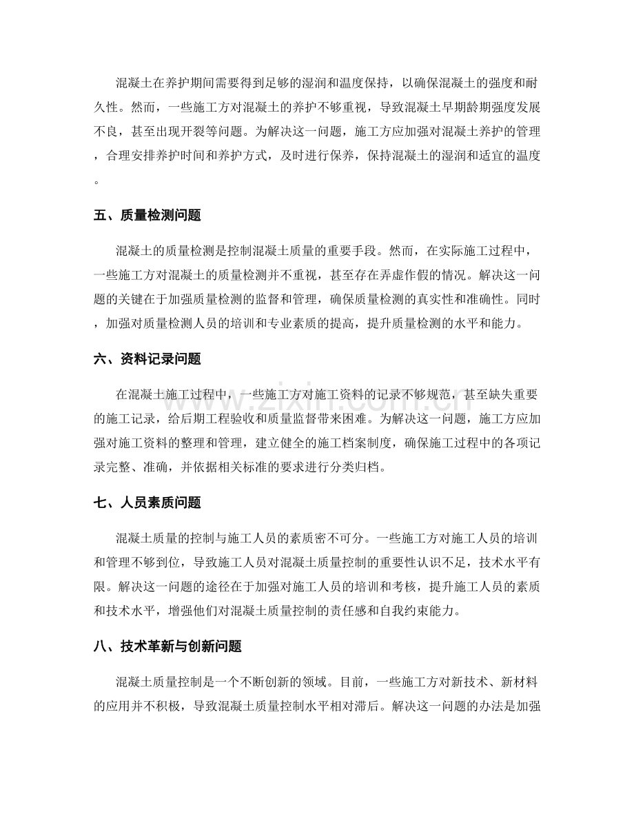 混凝土质量控制的常见问题和解决方案.docx_第2页