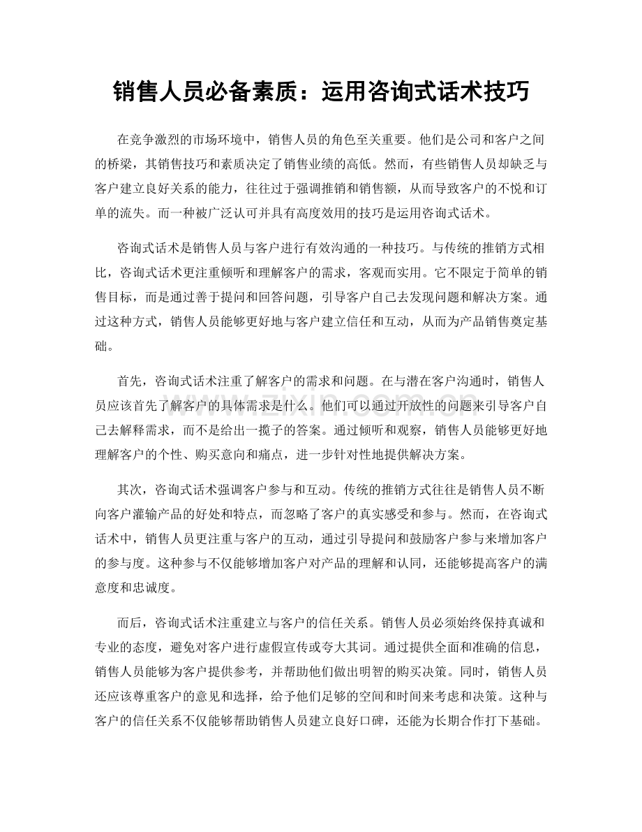 销售人员必备素质：运用咨询式话术技巧.docx_第1页