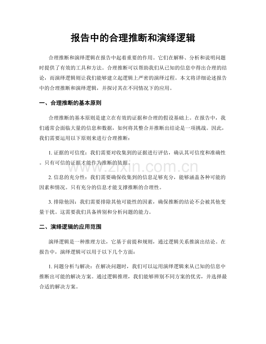 报告中的合理推断和演绎逻辑.docx_第1页