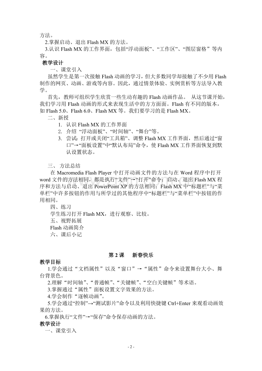 清华大学出版社小学信息技术教案五年级上册Flash.doc_第2页