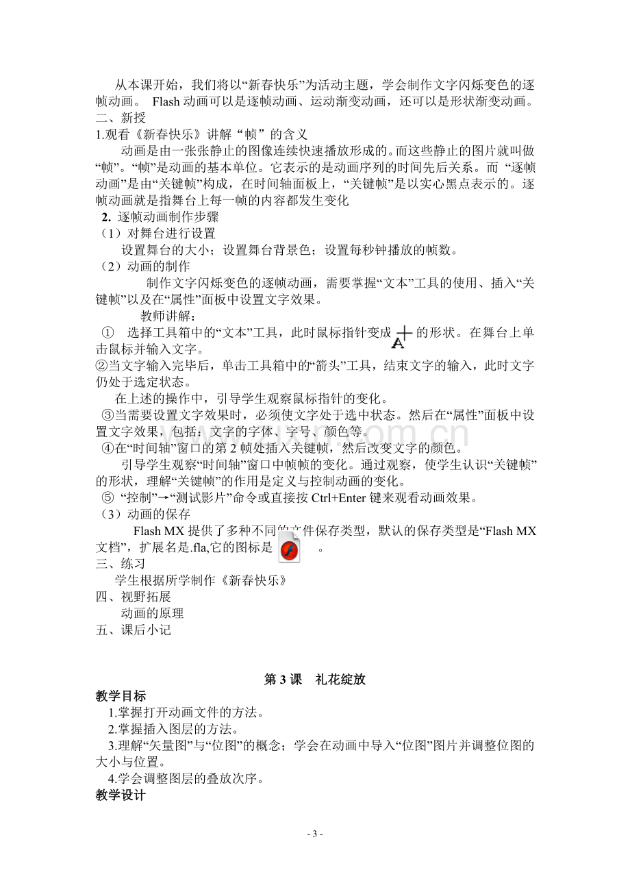 清华大学出版社小学信息技术教案五年级上册Flash.doc_第3页