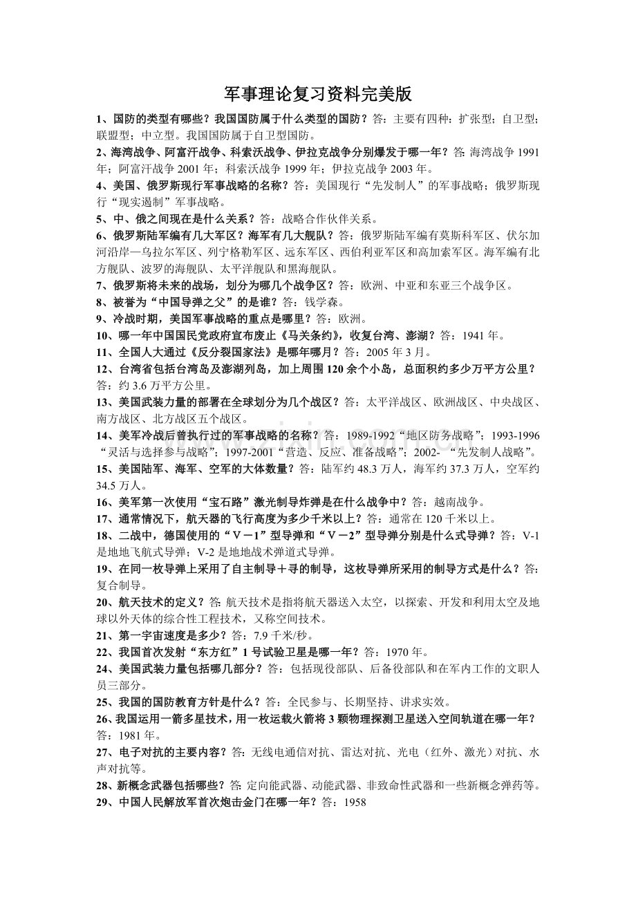 军事理论复习资料.doc_第1页