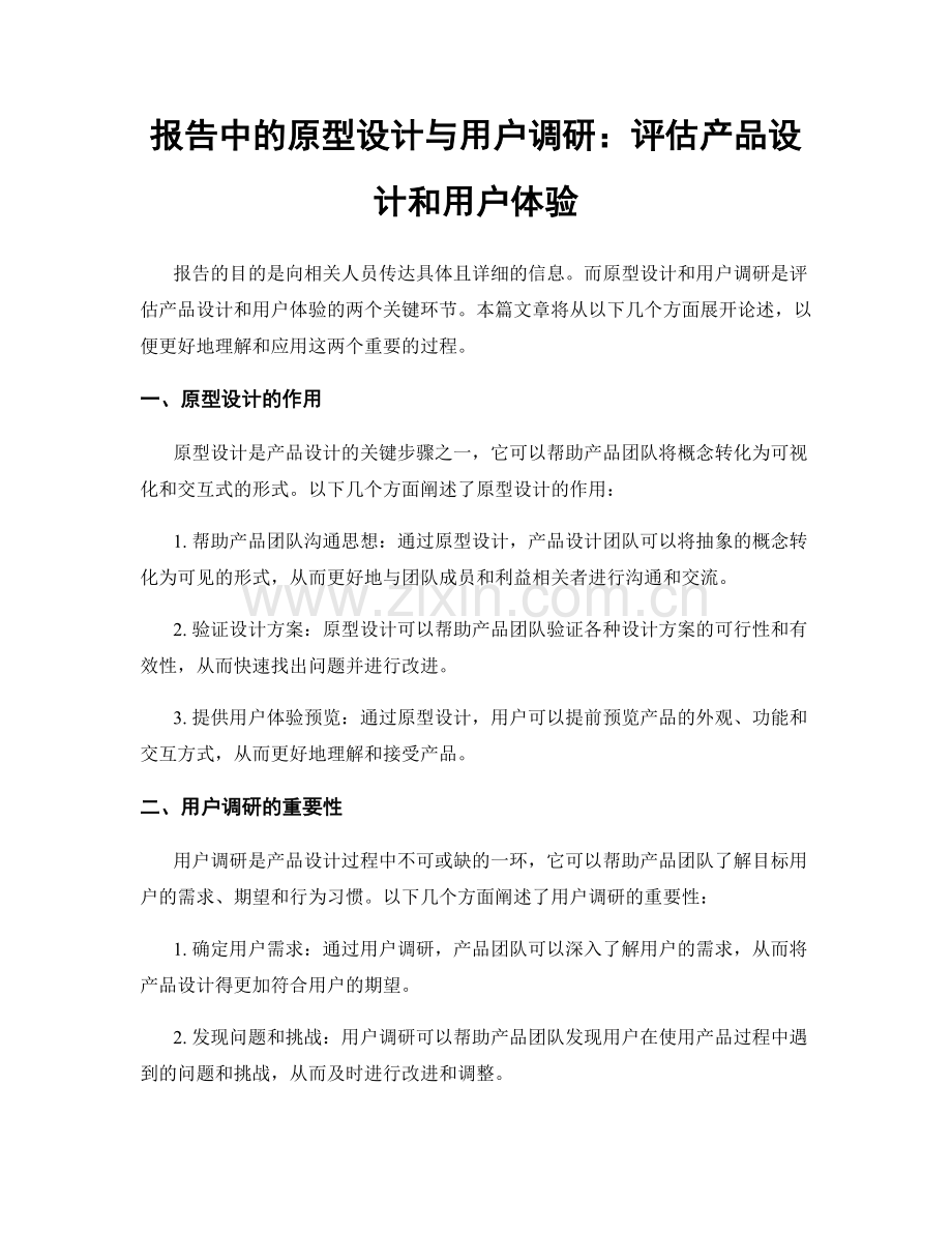 报告中的原型设计与用户调研：评估产品设计和用户体验.docx_第1页